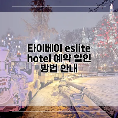 타이베이 eslite hotel 예약 할인 방법 안내