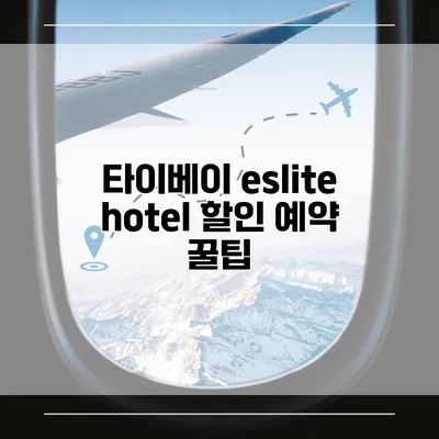 타이베이 eslite hotel 할인 예약 꿀팁