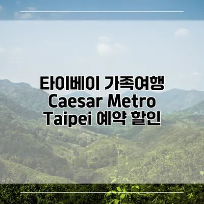 타이베이 가족여행 Caesar Metro Taipei 예약 할인
