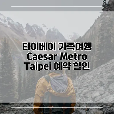 타이베이 가족여행 Caesar Metro Taipei 예약 할인
