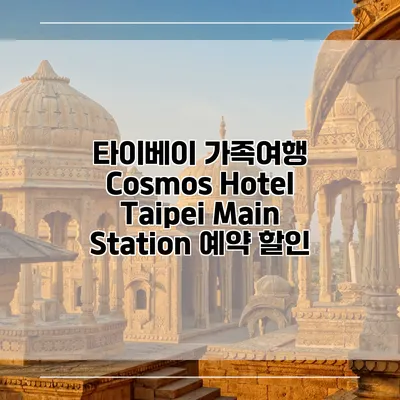 타이베이 가족여행 Cosmos Hotel Taipei Main Station 예약 할인