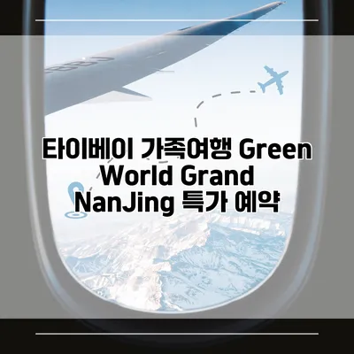 타이베이 가족여행 Green World Grand NanJing 특가 예약
