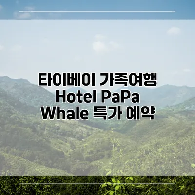 타이베이 가족여행 Hotel PaPa Whale 특가 예약