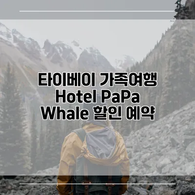 타이베이 가족여행 Hotel PaPa Whale 할인 예약