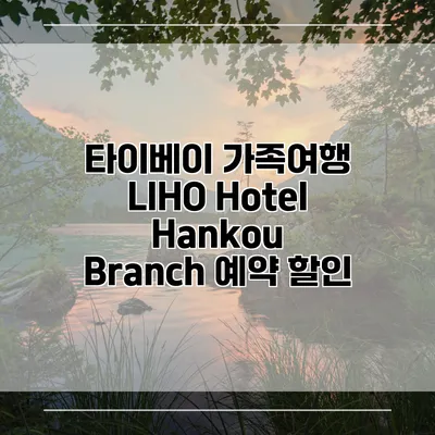타이베이 가족여행 LIHO Hotel Hankou Branch 예약 할인