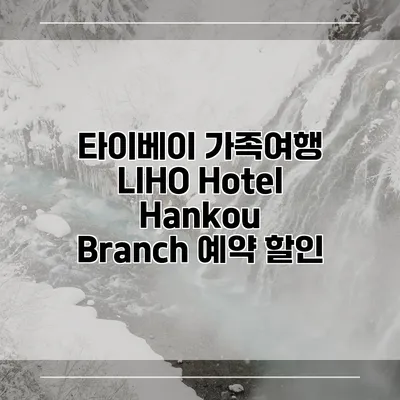 타이베이 가족여행 LIHO Hotel Hankou Branch 예약 할인