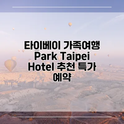 타이베이 가족여행 Park Taipei Hotel 추천 특가 예약