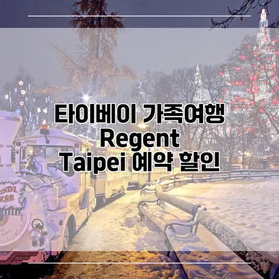 타이베이 가족여행 Regent Taipei 예약 할인