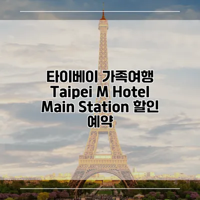 타이베이 가족여행 Taipei M Hotel Main Station 할인 예약