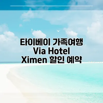 타이베이 가족여행 Via Hotel Ximen 할인 예약