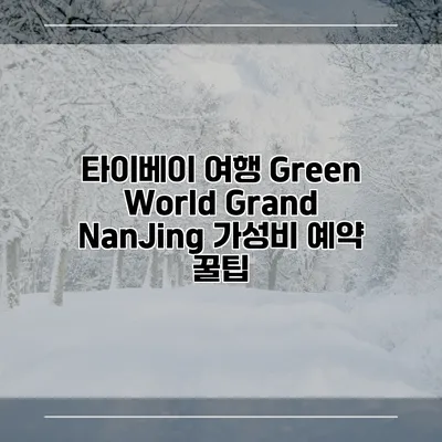 타이베이 여행 Green World Grand NanJing 가성비 예약 꿀팁