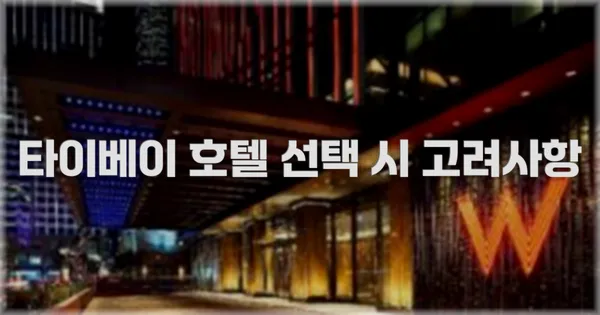 타이베이 호텔 선택 시 고려사항