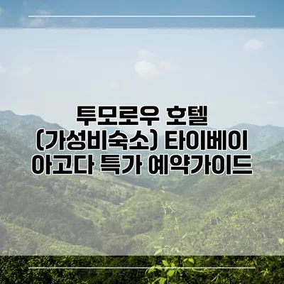 투모로우 호텔 (가성비숙소) 타이베이 아고다 특가 예약가이드