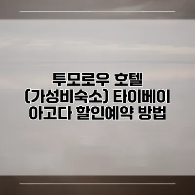 투모로우 호텔 (가성비숙소) 타이베이 아고다 할인예약 방법