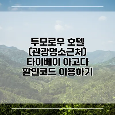 투모로우 호텔 (관광명소근처) 타이베이 아고다 할인코드 이용하기
