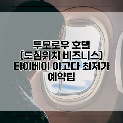 투모로우 호텔 (도심위치 비즈니스) 타이베이 아고다 최저가 예약팁
