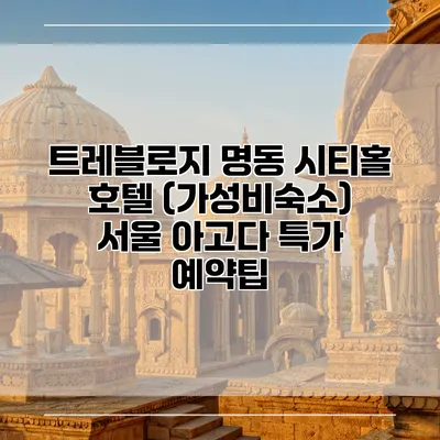 트레블로지 명동 시티홀 호텔 (가성비숙소) 서울 아고다 특가 예약팁