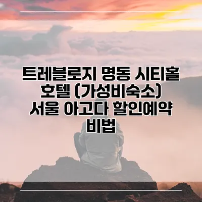트레블로지 명동 시티홀 호텔 (가성비숙소) 서울 아고다 할인예약 비법