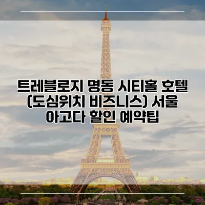 트레블로지 명동 시티홀 호텔 (도심위치 비즈니스) 서울 아고다 할인 예약팁