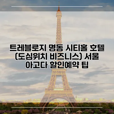 트레블로지 명동 시티홀 호텔 (도심위치 비즈니스) 서울 아고다 할인예약 팁