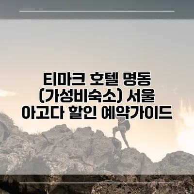 티마크 호텔 명동 (가성비숙소) 서울 아고다 할인 예약가이드