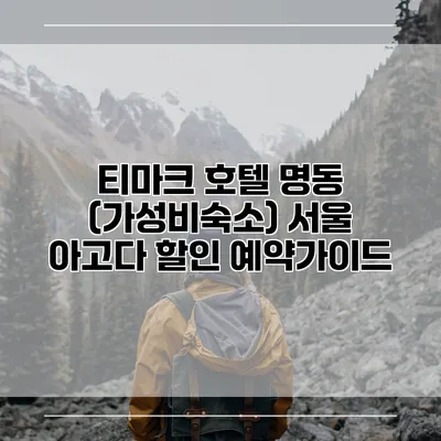 티마크 호텔 명동 (가성비숙소) 서울 아고다 할인 예약가이드