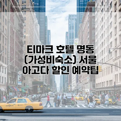 티마크 호텔 명동 (가성비숙소) 서울 아고다 할인 예약팁