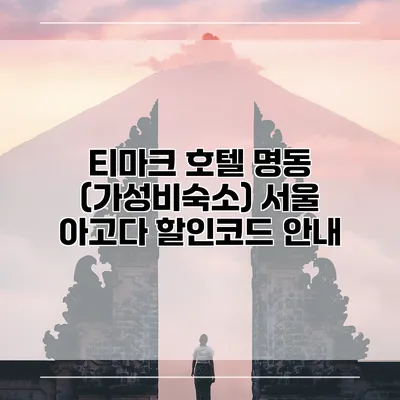 티마크 호텔 명동 (가성비숙소) 서울 아고다 할인코드 안내