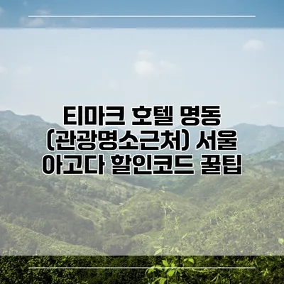 티마크 호텔 명동 (관광명소근처) 서울 아고다 할인코드 꿀팁