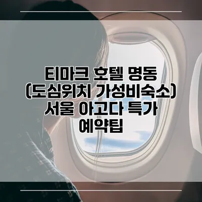 티마크 호텔 명동 (도심위치 가성비숙소) 서울 아고다 특가 예약팁