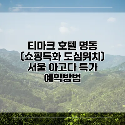 티마크 호텔 명동 (쇼핑특화 도심위치) 서울 아고다 특가 예약방법