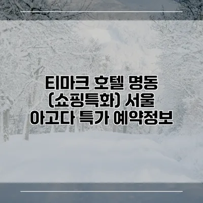 티마크 호텔 명동 (쇼핑특화) 서울 아고다 특가 예약정보