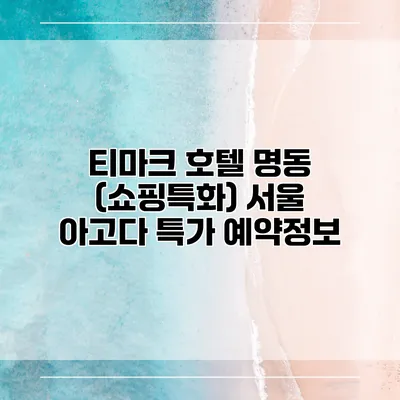 티마크 호텔 명동 (쇼핑특화) 서울 아고다 특가 예약정보