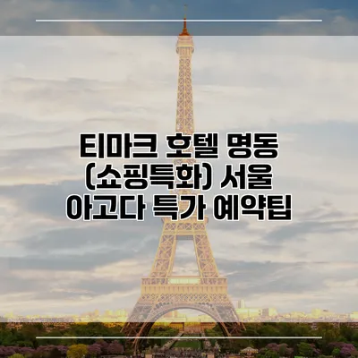 티마크 호텔 명동 (쇼핑특화) 서울 아고다 특가 예약팁