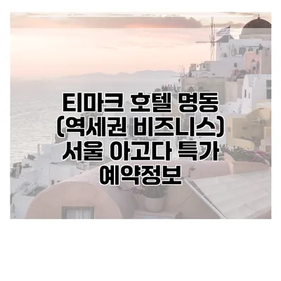 티마크 호텔 명동 (역세권 비즈니스) 서울 아고다 특가 예약정보