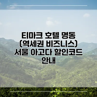 티마크 호텔 명동 (역세권 비즈니스) 서울 아고다 할인코드 안내