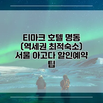 티마크 호텔 명동 (역세권 최적숙소) 서울 아고다 할인예약 팁