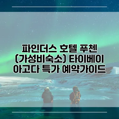 파인더스 호텔 푸첸 (가성비숙소) 타이베이 아고다 특가 예약가이드