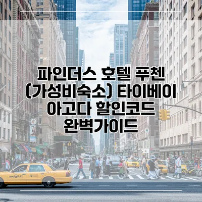 파인더스 호텔 푸첸 (가성비숙소) 타이베이 아고다 할인코드 완벽가이드