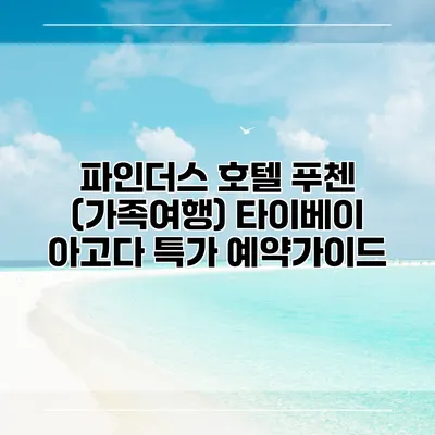 파인더스 호텔 푸첸 (가족여행) 타이베이 아고다 특가 예약가이드
