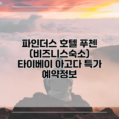 파인더스 호텔 푸첸 (비즈니스숙소) 타이베이 아고다 특가 예약정보
