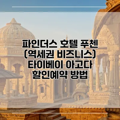 파인더스 호텔 푸첸 (역세권 비즈니스) 타이베이 아고다 할인예약 방법