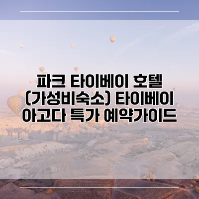 파크 타이베이 호텔 (가성비숙소) 타이베이 아고다 특가 예약가이드