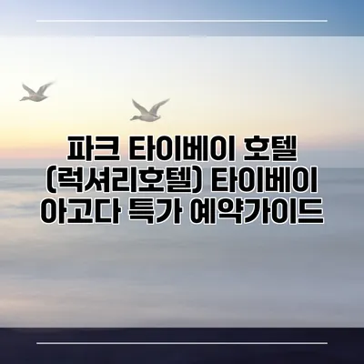파크 타이베이 호텔 (럭셔리호텔) 타이베이 아고다 특가 예약가이드