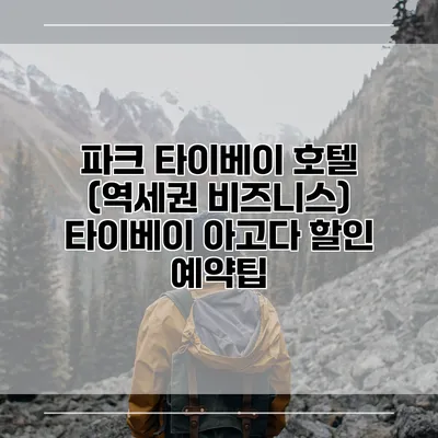 파크 타이베이 호텔 (역세권 비즈니스) 타이베이 아고다 할인 예약팁
