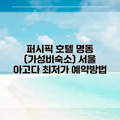 퍼시픽 호텔 명동 (가성비숙소) 서울 아고다 최저가 예약방법
