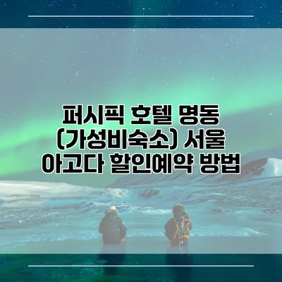 퍼시픽 호텔 명동 (가성비숙소) 서울 아고다 할인예약 방법