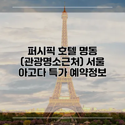 퍼시픽 호텔 명동 (관광명소근처) 서울 아고다 특가 예약정보