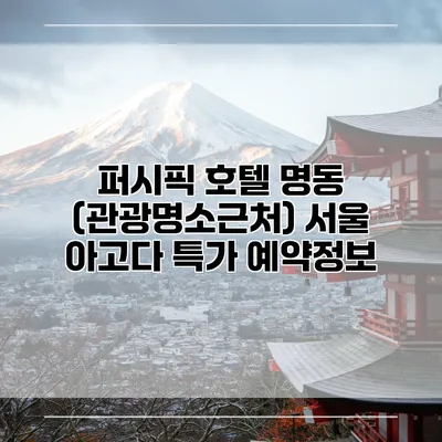 퍼시픽 호텔 명동 (관광명소근처) 서울 아고다 특가 예약정보