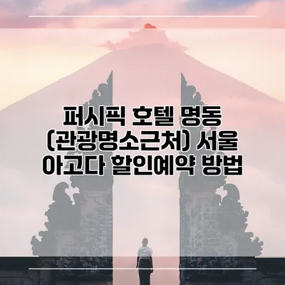 퍼시픽 호텔 명동 (관광명소근처) 서울 아고다 할인예약 방법
